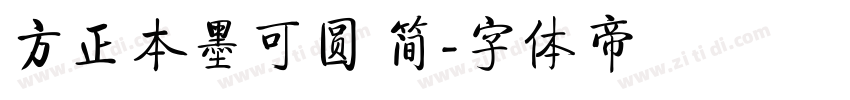 方正本墨可圆 简字体转换